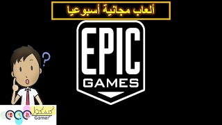 EPIC STORE FREE GAMES | العاب مجانية أسبوعيه واكثر من متجر ابك ستور لا تفوتكم screenshot 1