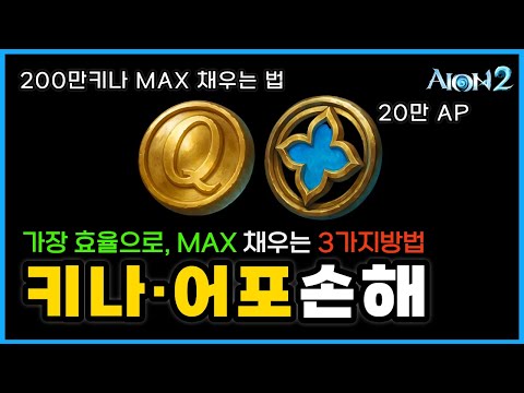 아이온2 키나·AP 부족하면 지금이라도..⚠️ 3가지 방법🔥지금까지 일퀘 손해이유! (부캐추천=궁성)