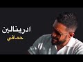                       حماقي   ادرينالين دندنها