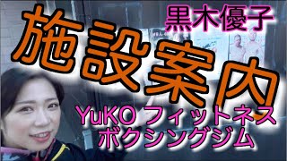 【黒木優子】施設紹介 YuKOジム