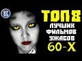 ТОП 8 ЛУЧШИХ ФИЛЬМОВ УЖАСОВ 60-Х | КиноСоветник