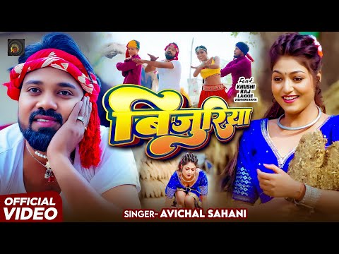 Video ब ज र य Avichal Sahani Khushi Raj Lakkie Vishwakrma Bijuriya New Song 2025 