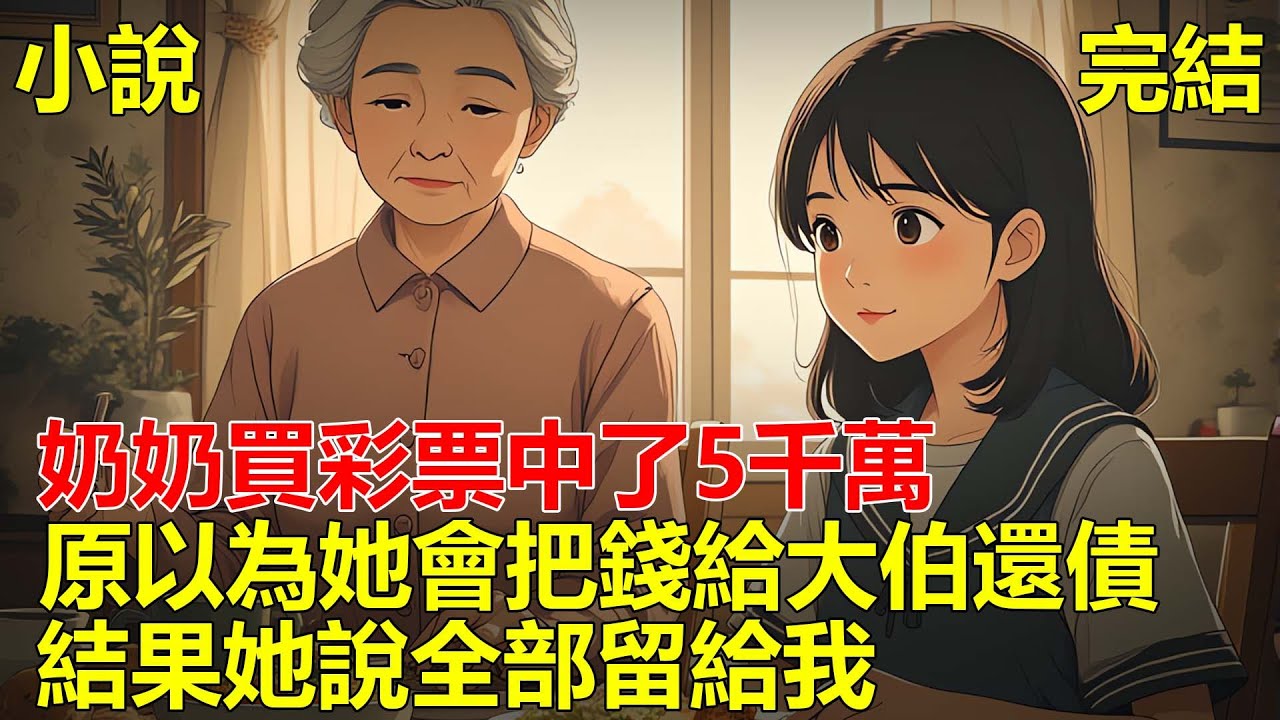 奶奶用賣廢品的錢，買彩票中了5千萬，原以為她會把錢給大姑大伯還債，結果這次她一分都沒有給，她說全部留給我！#小说 #一口氣看完 #推文
