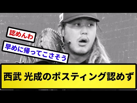 【まあしゃあない】西武 光成のポスティング認めず【反応集】【プロ野球反応集】【2chスレ】【5chスレ】