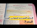 شرح درس الدعامة التشريحية للمنعكس العضلي مادة العلوم الطبيعية ثانية ثانوي جميع الشعب العلمية