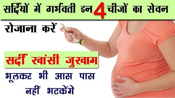 सर्दी में गर्भवती महिला जरूर करें इन चीज़ों का सेवन | Pregnancy me sardi khansi jukham ka ilaj