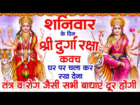 शनिवार के दिन घर पर दुर्गा रक्षा कवच सुनने से तंत्र व रोग जैसी सभी जटिल बाधाएं दूर रहती है Kavach