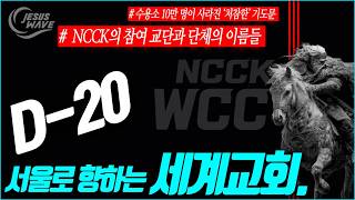 서울로 향하는 세계교회, 결국... 이 ‘처참한’ 기도문을 만든 NCCK의 참여 교단과 단체들 __ 김성욱 대표