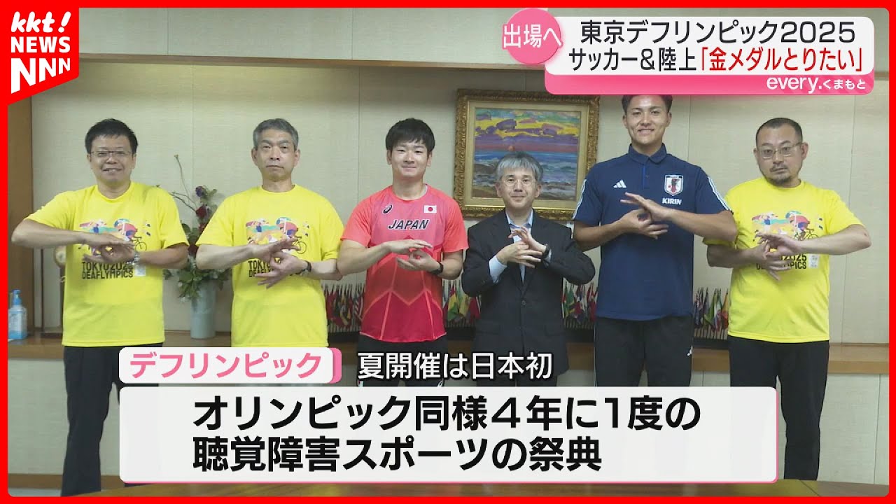 コークオン デイピン 富士山 デイ8 東京オリンピック Two athletes from Kumamoto City to compete in the Tokyo