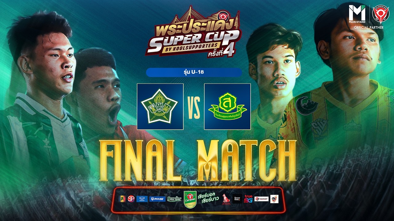 LIVE🔴 : พระประแดง Super Cup By Koolsupporters ครั้งที่ 4.🏆