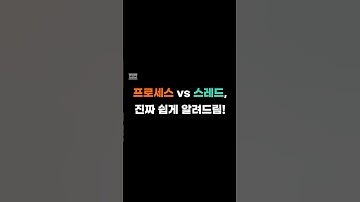 프로세스 vs 스레드, 진짜 쉽게 알려드림! | 하루 한입 IT #shorts #it기초 #it상식 #it공부 #프로세스 #스레드