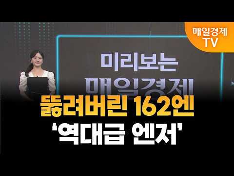 [미리보는 매일경제] 뚫려버린 162엔… ’역대급 엔저 ’/ 이주윤 아나운서