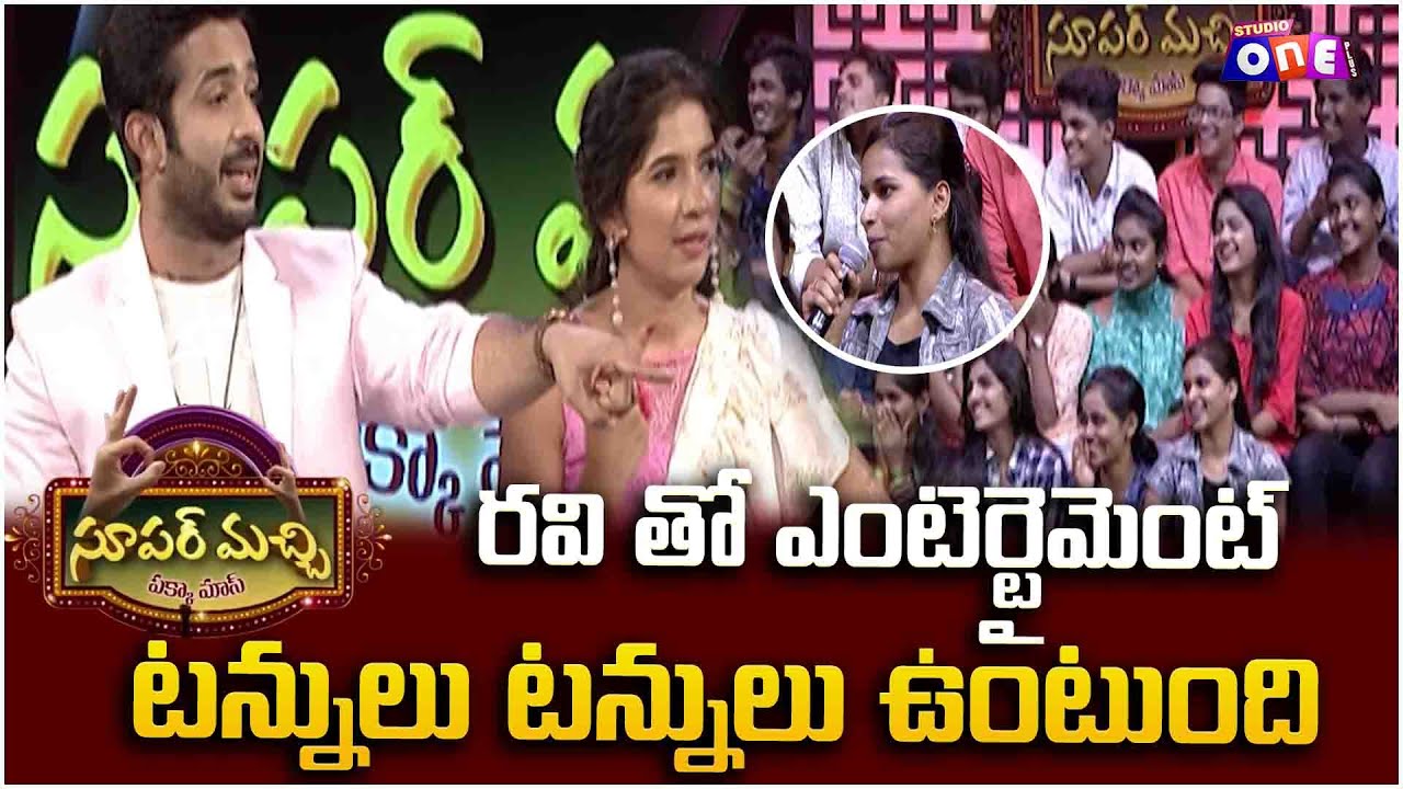 యాంకర్ రవి తో ఎంటెర్టైమెంట్ టన్నులు టన్నులు ఉంటుంది | Super Machi Show l Anchor Ravi| Studio One