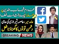 Asma Sherazi & Hamid Mir Group Vs Makhdoom Shahab Uddin Exclusive Detail