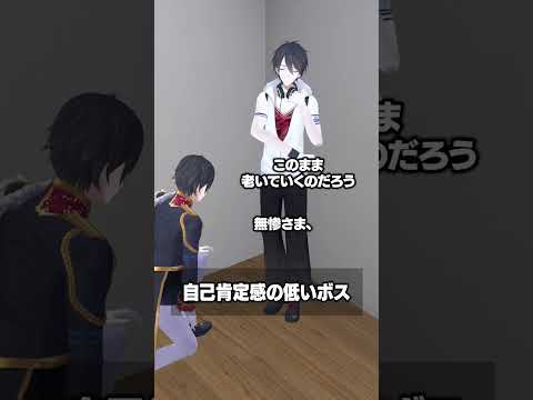 自己肯定感の低いボス #夢追翔 #にじさんじ