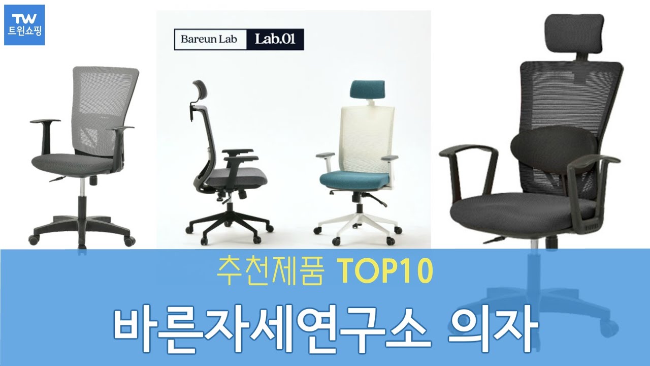 바른자세연구소 의자 추천 순위 Top10 - YouTube