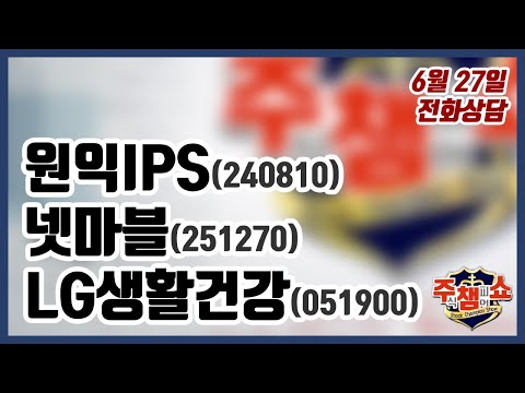 [주식챔피언쇼] 6월 27일 방송 - <strong>원익IPS</strong>, 넷마블, LG생활건강
