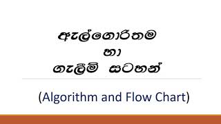 Algorithms and flowchart /5th lesson of grade 6 ICT (sinhala)