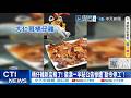 【每日必看】桶仔雞新店飛了! 裝潢一半貼公告慘遭"勒令停工"! 20261003