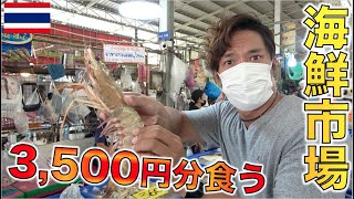 タイの海鮮市場で１０００バーツ分の魚介類を食べ尽くす！！Fish Crab Market ตลาดปลา ปู