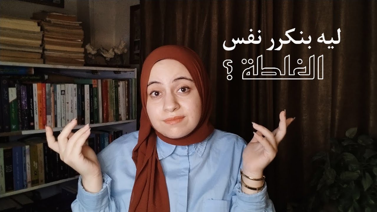 ليه بنكرر نفس الغلطة؟ 