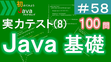 【初めてみようJava(58)】はじめてのJava実力テスト(8)｜Javaプログラミングのゆるふわレシピ