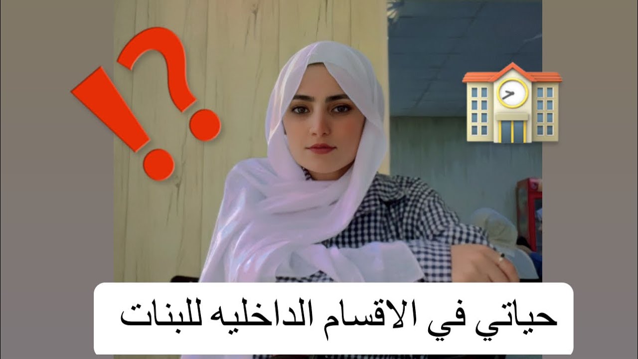 جولتي في الأقسام الداخلية للبنات في كليه الطب جامعه المثنى