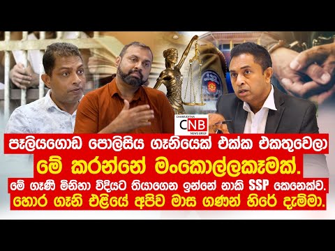 පොලිසිය ගෑනියෙක් එක්ක එකතුවෙලා කරන මංකොල්ලකෑමක්. ගෑණි මිනිහා විදියට තියාගෙන ඉන්නේ නාකි  SSP කෙනෙක්ව.