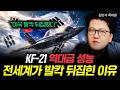 "미국 발칵 뒤집혔다" KF-21 역대급 성능 전세계가 발칵 뒤집힌 이유 | 김민석 특파원 1부