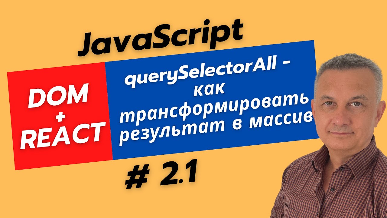 querySelectorAll: Почему методы массива не работают? (NodeList vs Array)