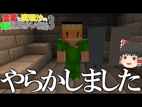 【マイクラ脱獄】霊夢と魔理沙の黄昏刑務所からの脱獄3 - 8日目【ゆっくり実況】