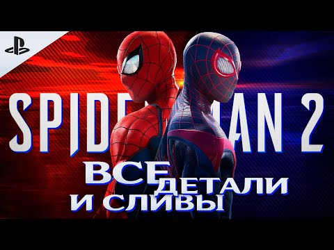 ВСЕ ДЕТАЛИ Marvel&rsquo;s Spider-Man 2 (PS5) - СЮЖЕТ, ПЕРСОНАЖИ И ДАТА ВЫХОДА!🔥