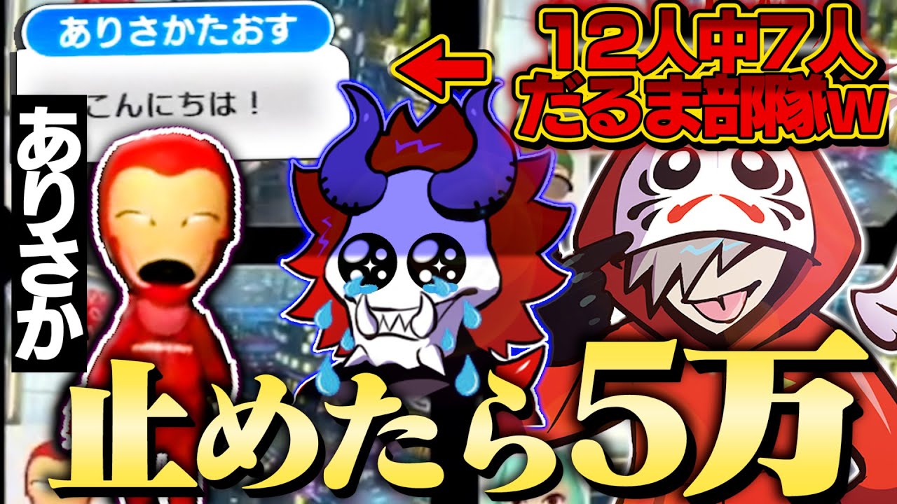 【ゴースティング】メンバーの半数以上がだるまの回し者になりレースを支配されるありさかｗｗｗ【切り抜き だるまいずごっど ありさか マリオカート8】