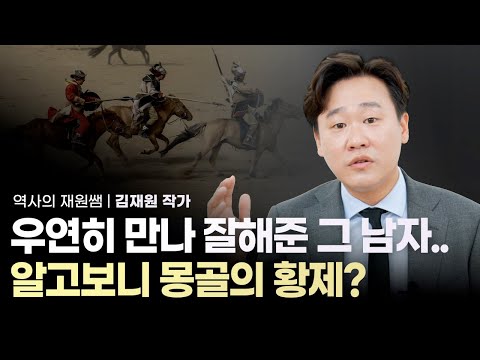 세상 재밌게 듣는 <strong>역사</strong> 이야기 - 고려사 이해하기 &amp;#39;원 간섭기&amp;#39; | 역사의재원, 김재원 작가 | <strong>역사</strong> 한국사 <strong>인문학</strong>
