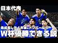 4年後の2030年日本代表メンバーでW杯優勝できるのか？