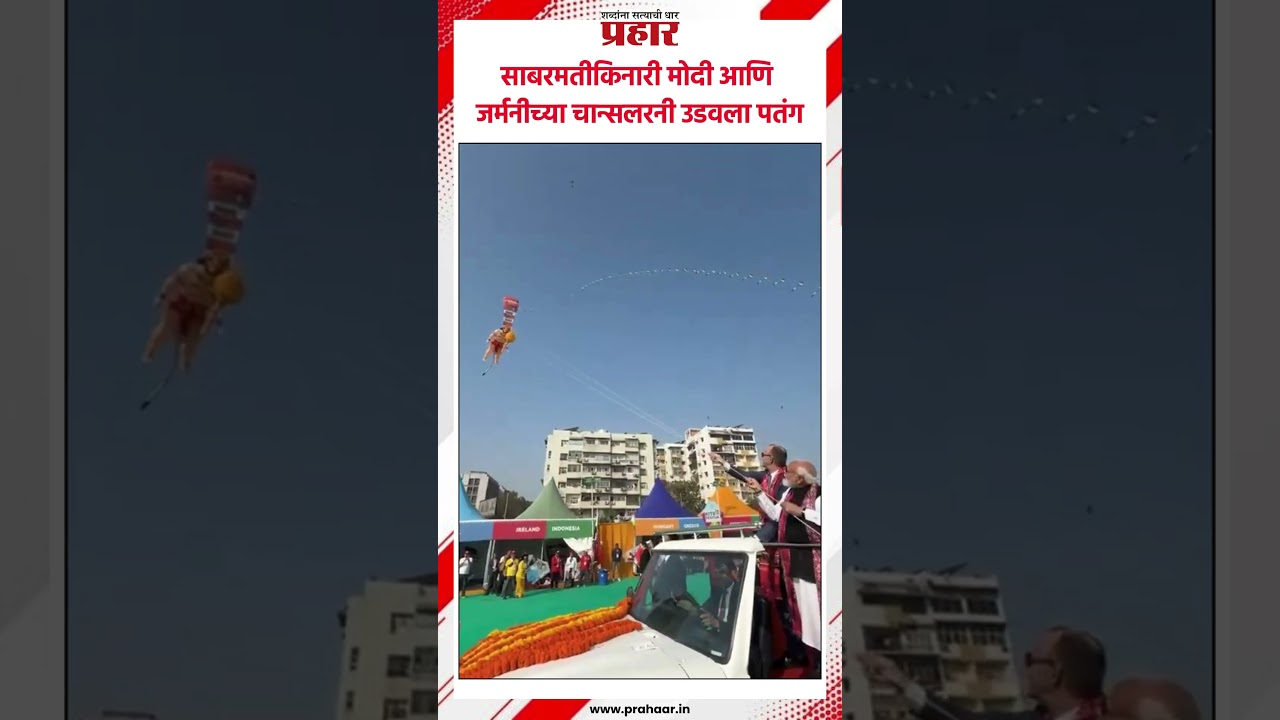 साबरमतीकिनारी मोदी आणि जर्मनीच्या चान्सलरनी उडवला पतंग..#prahaarshorts #NarendraModi#kitefestival
