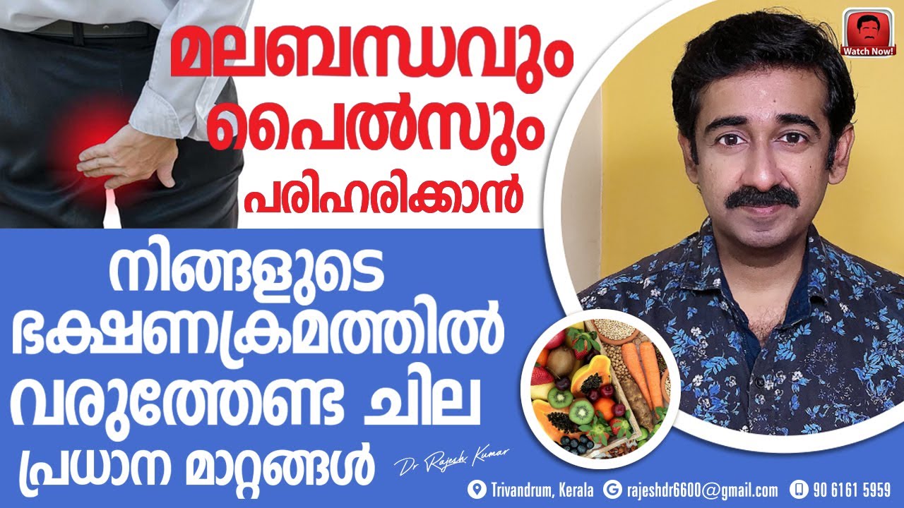 മലബന്ധവും പൈൽസും പരിഹരിക്കാൻ നിങ്ങളുടെ ഭക്ഷണക്രമത്തിൽ വരുത്തേണ്ട പ്രധാന മാറ്റങ്ങൾ എന്തെല്ലാം ?