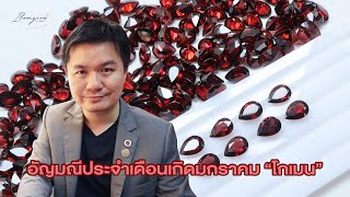 อัญมณีประจำเดือนเกิด มกราคม โกเมน Garnet พลอยประจำเดือนเกิด เสริมดวง เสริมมงคล เสริมพลัง