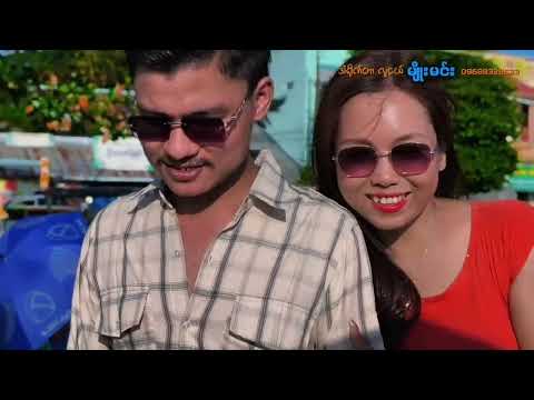 အချစ်စစ်...တေးရေး.Si Thu Nine .တေးဆို.Aye Chan