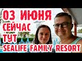 Sealife Family Resort - Турция одним дублем.