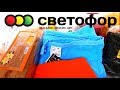 МНОГО ПОКУПОК ИЗ СВЕТОФОРА!!!/ ДЕШЕВАЯ ЕДА и не только