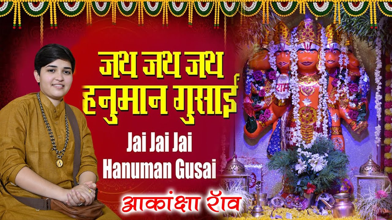 || Jai Jai Jai Hanuman Gusai || Akanksha Rao II Shree Hanuman Chalisa