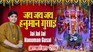 || Jai Jai Jai Hanuman Gusai || Akanksha Rao II Shree Hanuman Chalisa