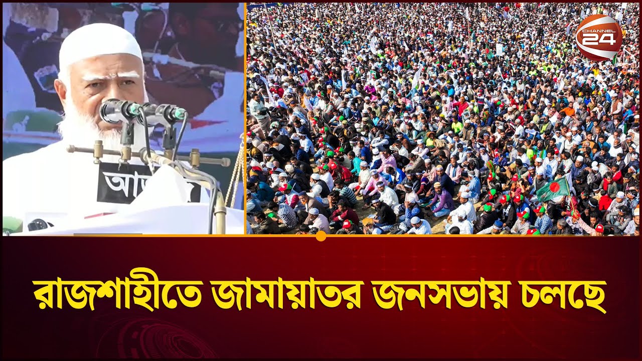 রাজশাহীতে জামায়াতর জনসভায় চলছে | Jamaat Shomabesh | Channel 24