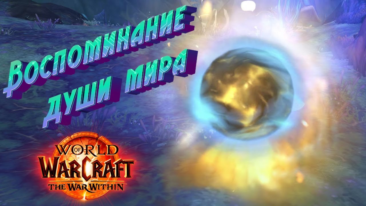 ВОСПОМИНАНИЕ ДУШИ МИРА - ПОДРОБНЫЙ ГАЙД В WORLD OF WARCRAFT: THE WAR WITHIN 