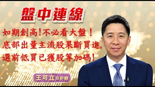 20201109 - 王可立分析師 股動錢潮 盤中連線