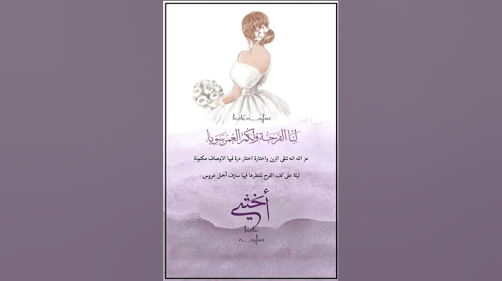 تهنئه زواج اختي عروس عروسه اختي عروس عروستنا تهنئه عروس حالات واتس