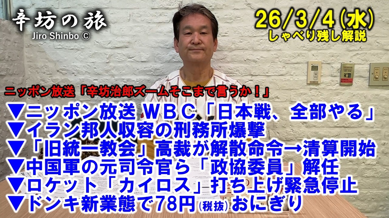 イラン邦人収容刑務所爆撃▼「旧統一教会」清算開始▼中国軍の元司令官ら解任▼「カイロス」打ち上げ緊急停止▼ドンキ新業態で78円おにぎり 26/3/4(水)「辛坊治郎ズームそこまで言うか！」しゃべり残し
