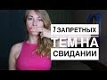 О ЧЕМ НЕЛЬЗЯ ГОВОРИТЬ НА ПЕРВОМ СВИДАНИИ С ДЕВУШКОЙ? 7 ЗАПРЕТНЫХ ТЕМ. Вастикова