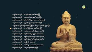 အင်္ဂုလိမာလသုတ်ပရိတ်တော်များစုစည်းမှု ၊ ဆရာတော်ကြီး(၁၅ ပါး) screenshot 3